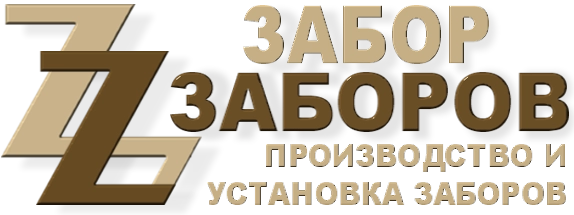 Строительство заборов в Некрасовском